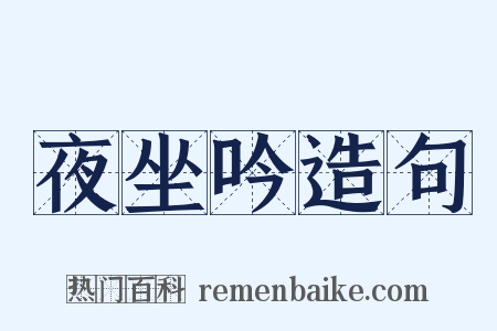 夜坐吟造句是什么意思的图片